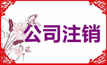 成都公司注銷要花多少錢？注銷公司收費是怎么算的？ 