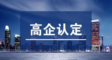 高企認定和軟件企業(yè)認定有什么不一樣的？兩者的差別是什么？ 