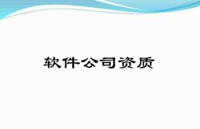 軟件型企業(yè)有哪些必備的資質(zhì)？千萬別錯過！ 