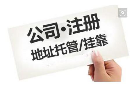 成都公司注冊地址有什么要求？ 