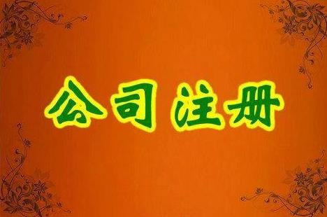 成都金牛區注冊一家公司要多少錢？ 