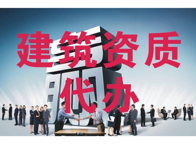 建筑資質(zhì)代辦公司有哪些優(yōu)勢？ 