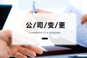 變更公司經(jīng)營范圍要準備什么資料？ 