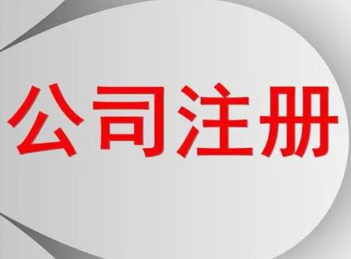 服裝怎么公司注冊？要辦什么手續(xù)？ 