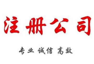 2022年注冊公司，需要準備什么材料呢？ 