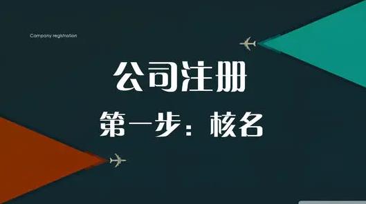 公司怎么取名？有什么注意的點？ 