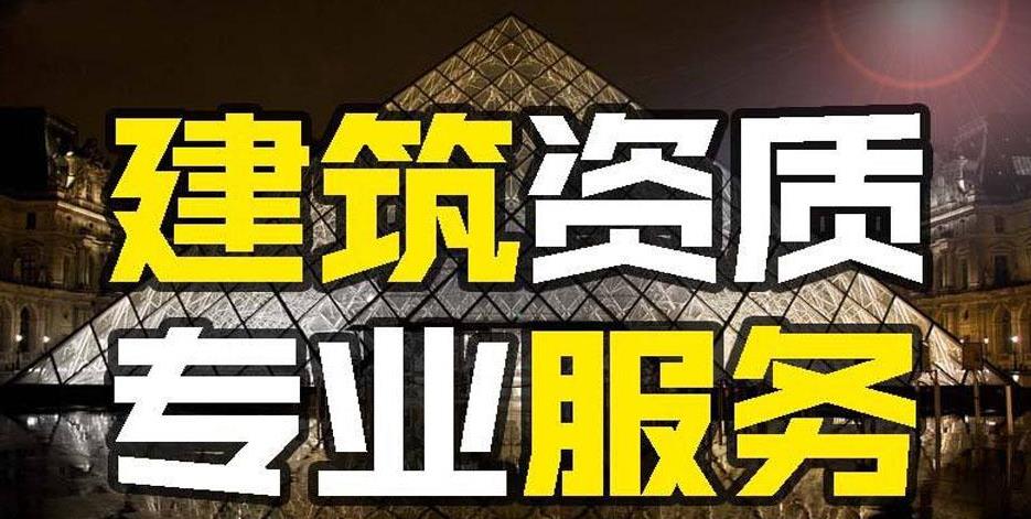 建筑資質代辦的好處是什么？如何代辦建筑資質？ 