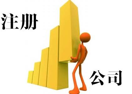 雅安公司注冊能加急嗎？要怎么做？ 