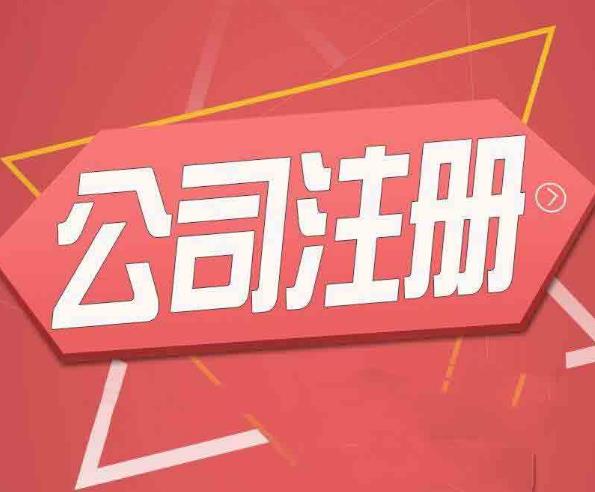 公司注冊怎么做？有哪些流程？ 