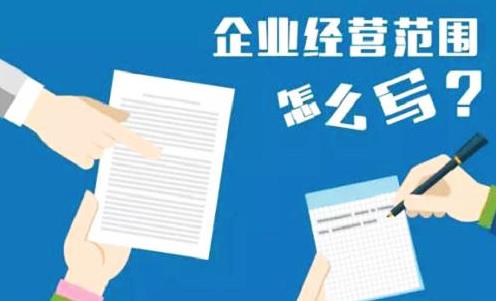 公司經營范圍怎么填寫？要注意什么？ 