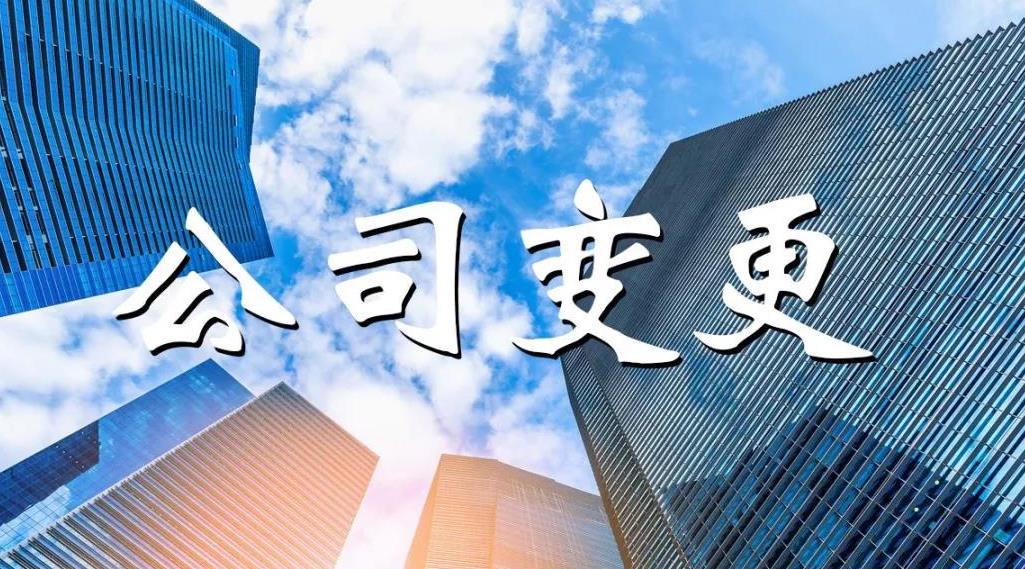 公司變更怎么做？公司變更要哪些材料？ 