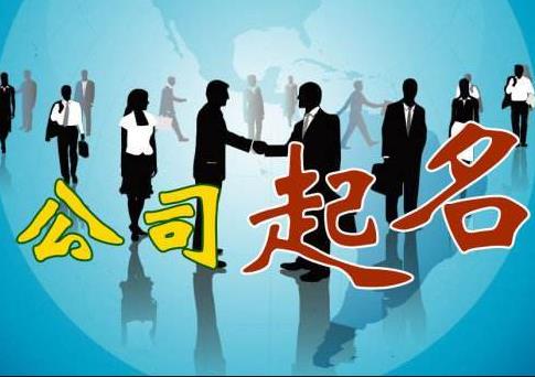 新公司怎么取名字？如何快速通過核名？ 
