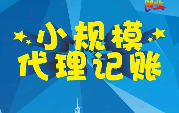 成都代理記賬怎么收費？一個月多少錢？ 