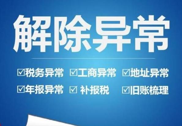 公司異常怎么辦？如何解決異常？ 