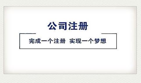 2022注冊公司，該怎么做？ 