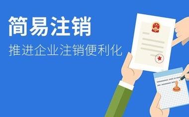 公司簡易注銷怎么做？需要什么條件？ 