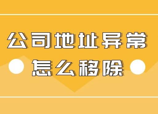 公司地址異常怎么辦？怎么解決異常？ 