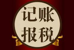 找代理記賬的公司要注意什么？怎么挑選更靠譜？ 