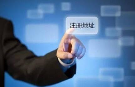 公司注冊地址有哪些基本要求？ 