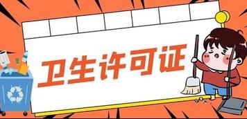 成都的衛生許可證應該怎么辦理？ 