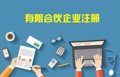 在成都怎么注冊合伙企業？注冊流程是啥？ 