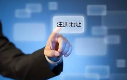 公司注冊地址可以隨便選嗎？如何選擇？ 