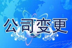 成都公司變更有那些流程？申請獨(dú)資企業(yè)執(zhí)照類型 