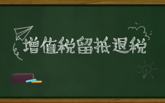 如何理解增值稅留底退稅？企業怎么搞清楚是否符合退稅標準？ 