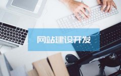 高端網站對比普通網站有哪些優勢？建設高端網站需要具備哪些條件？ 