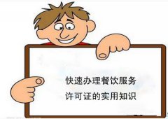 成都餐飲營業執照辦理：了解餐飲營業執照的基本操辦流程 