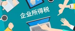 企業所得稅是什么？核定征收的企業所得稅計算方法是什么？ 