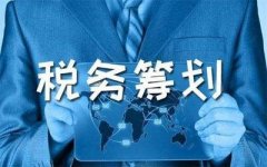 什么是稅務籌劃？哪些企業需要做稅務籌劃？ 