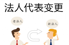 成都公司進行法人變更需要什么材料，具體流程是什么？ 