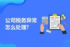 成都公司出現稅務異常怎么處理？ 
