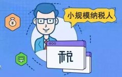 小規模納稅人報稅流程是怎樣的？ 