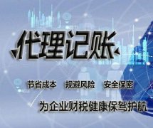 成都代理記賬有什么好處？選擇代理記賬機構時有哪些問題需要留心？ 