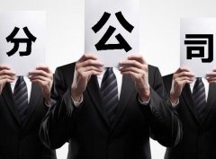 成都注冊分公司有什么特點與優勢？ 