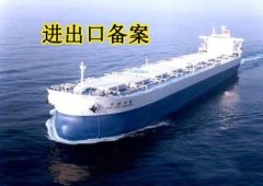 進出口的備案是如何辦理的？ 