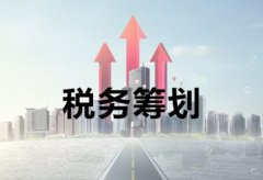 稅務籌劃是什么，它對公司來講有何意義？ 