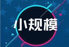 小規模納稅人注銷，需要什么手續流程？ 