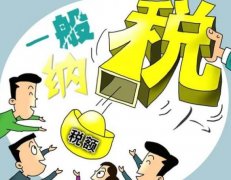 成都一般納稅人需要繳哪些稅？ 