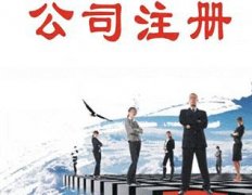 在成都龍泉驛區注冊安保服務公司需要什么資料，一般的注冊流程是怎樣的？ 