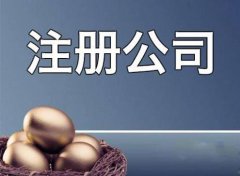 成都成華區(qū)公司注冊應該準備哪些材料？ 
