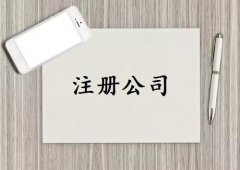 成都青白江區(qū)工商代辦注冊公司選哪家？ 