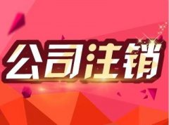 成都青河縣的公司注銷流程復雜嗎？一般應該怎么做？ 