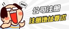 德陽市公司注冊時該如何選擇公司地址？ 