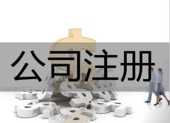 在廣安注冊公司__注意到這些問題不會吃虧_專業(yè)解決各種公司注冊問題！ 