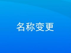資陽市公司名稱變更__有哪些注意的點__專業(yè)解答 