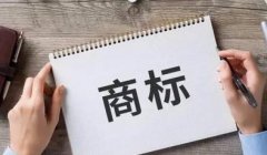 商標注冊應該準備哪些資料？商標注冊的流程是什么？ 