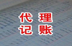 代理記賬有哪些服務？選代理記賬機構要注意什么？ 